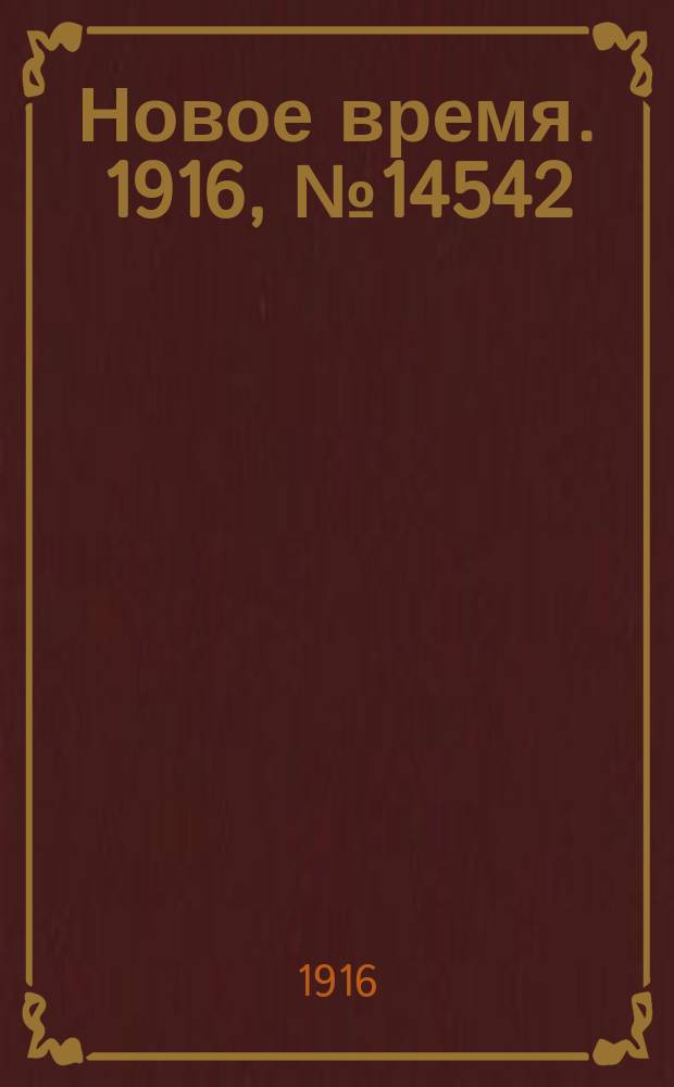 Новое время. 1916, № 14542 (30 авг.(12 сент.))