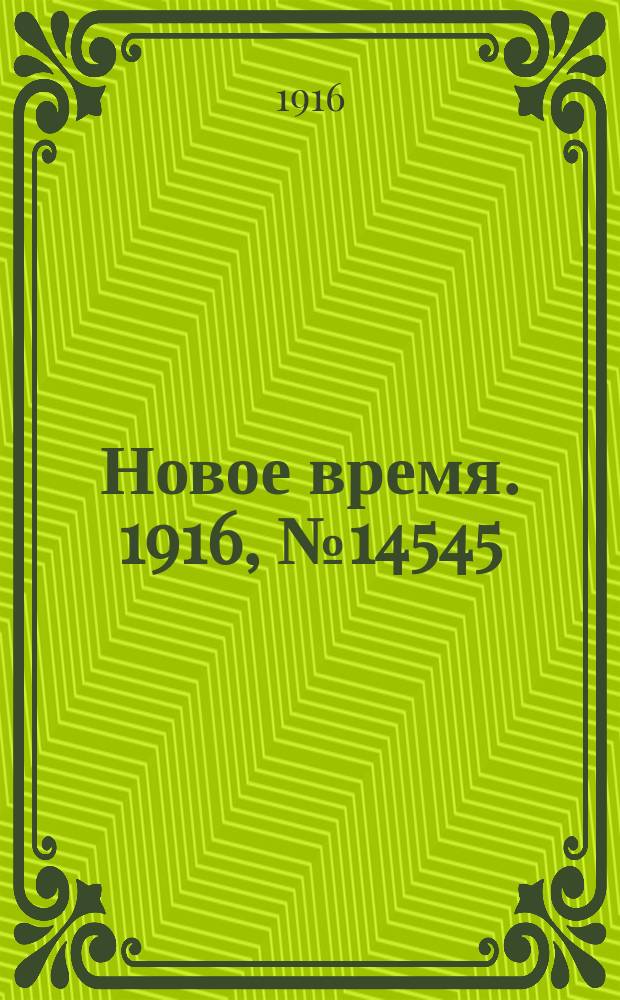 Новое время. 1916, № 14545 (2(15) сент.)