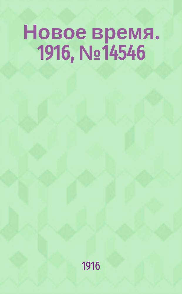 Новое время. 1916, № 14546 (3(16) сент.)