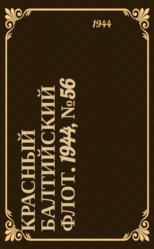 Красный Балтийский флот. 1944, № 56 (6800) (5 марта)
