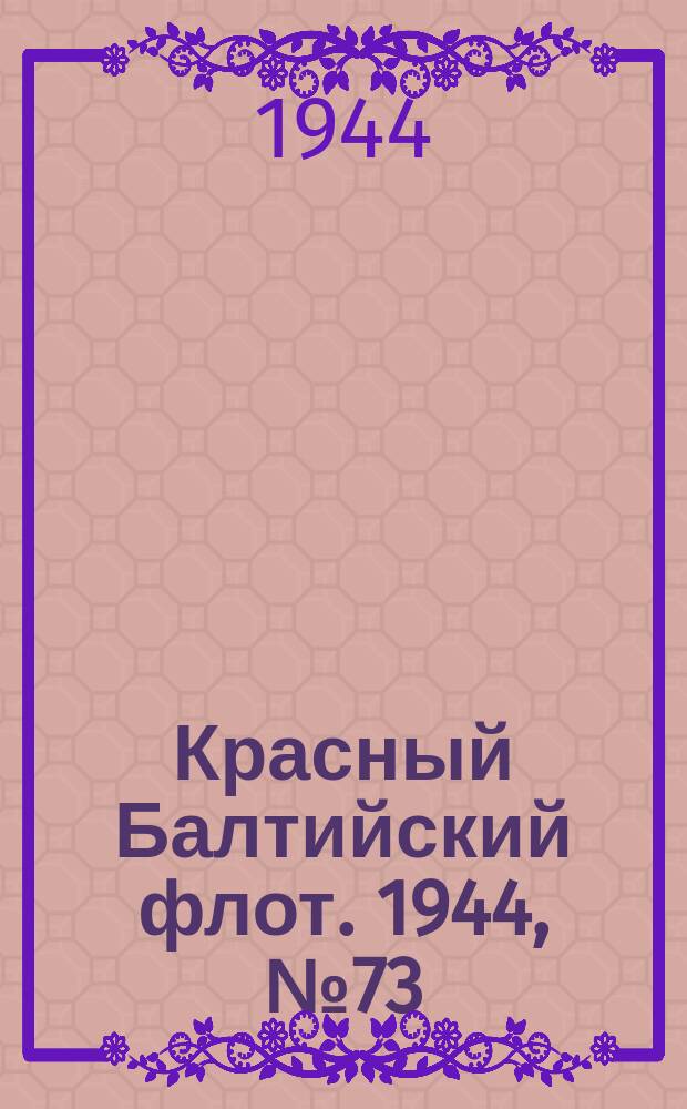 Красный Балтийский флот. 1944, № 73 (6817) (25 марта)