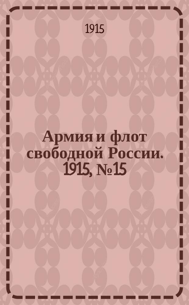 Армия и флот свободной России. 1915, №15 (18 янв.)
