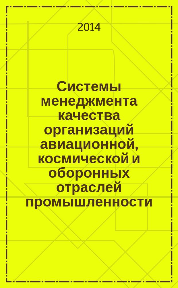 Системы менеджмента качества организаций авиационной, космической и оборонных отраслей промышленности. Требования к контролю первого изделия продукции авиационно-космического назначения