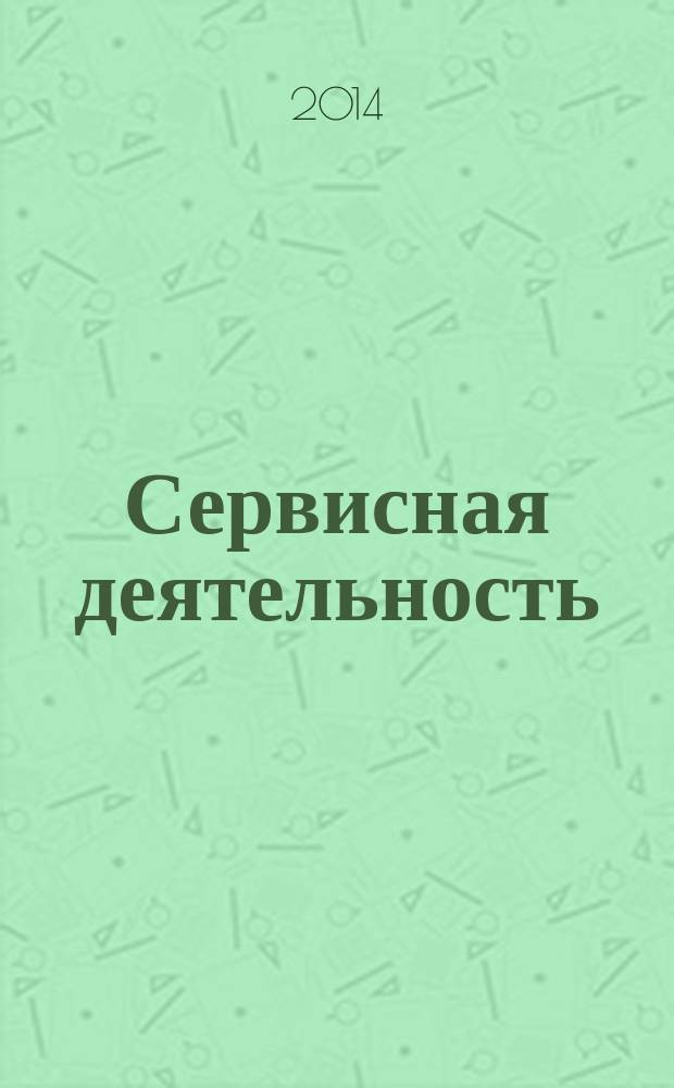 Сервисная деятельность : конспект лекций : для студентов 2 курса специальности 100101.62 "Сервис"