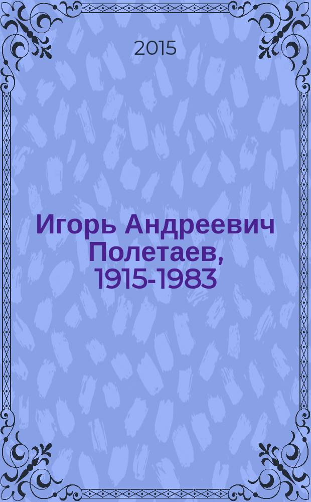 Игорь Андреевич Полетаев, 1915-1983 : сборник
