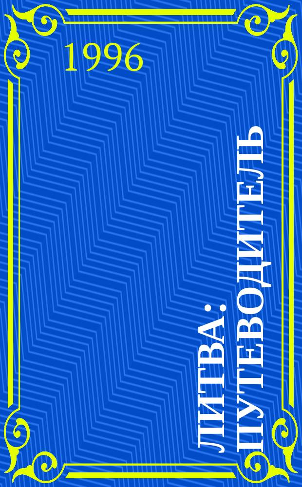 Литва : Путеводитель