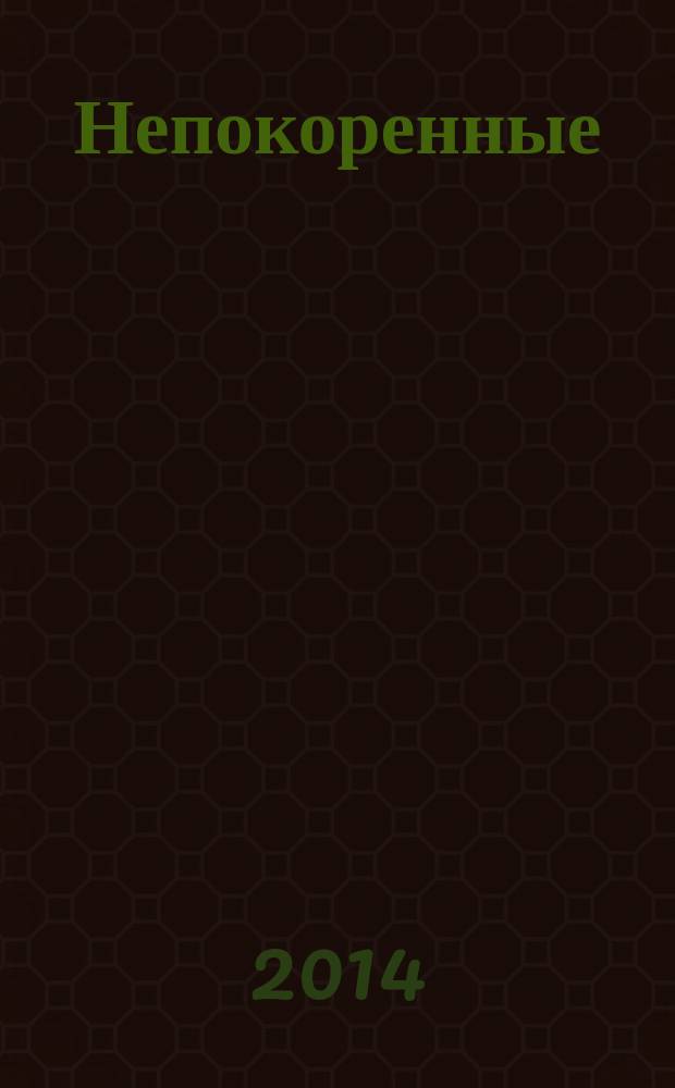 Непокоренные : роман