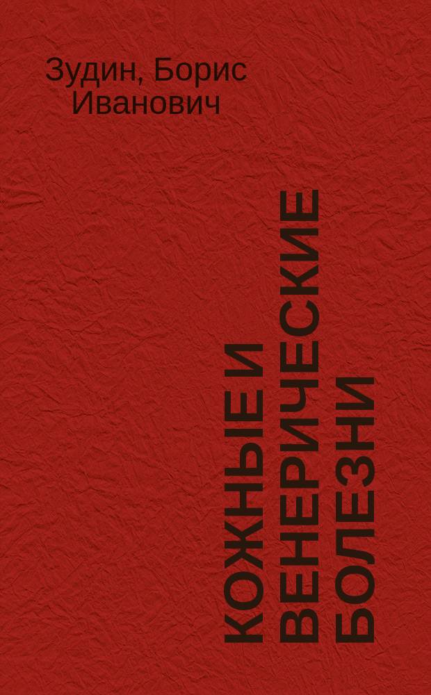 Кожные и венерические болезни : учебник для медицинских училищ и колледжей : для студентов по специальностям 060501.51 и 060501.52 "Сестринское дело" по дисциплине "Сестринское дело в дерматовенерологии"