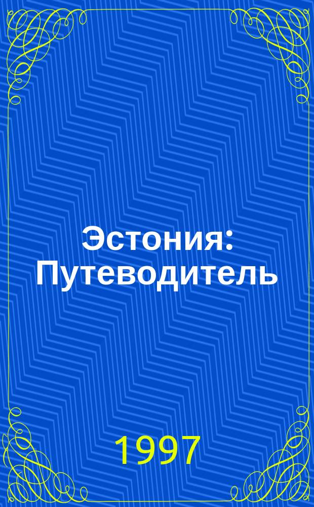 Эстония : Путеводитель