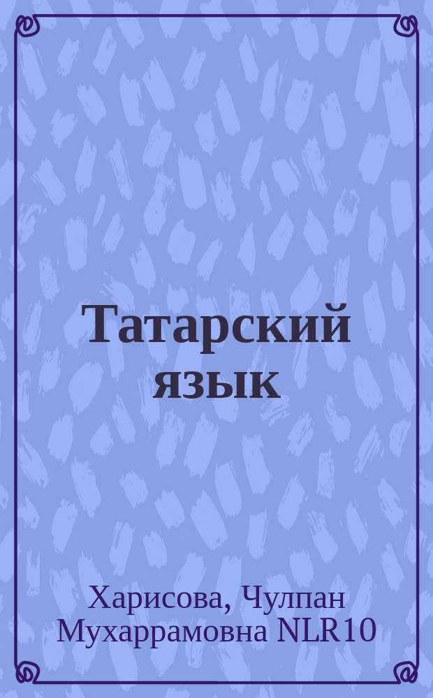 Татарский язык : справочник