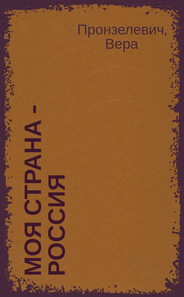 Моя страна - Россия : стихи, басни, песни, танцы, частушки, загадки