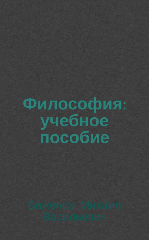 Философия : учебное пособие : для студентов специальностей "Проектирование авиационных и ракетных двигателей" и "Стрелково-пушечное, артиллерийское и ракетное оружие" направлений "Энергетическое машиностроение", "Технологические машины и оборудование", "Двигатели летательных аппаратов", "Эксплуатация трансортно-технологических машин и комплексов" и "Технология транспортных процессов" : в 2 ч