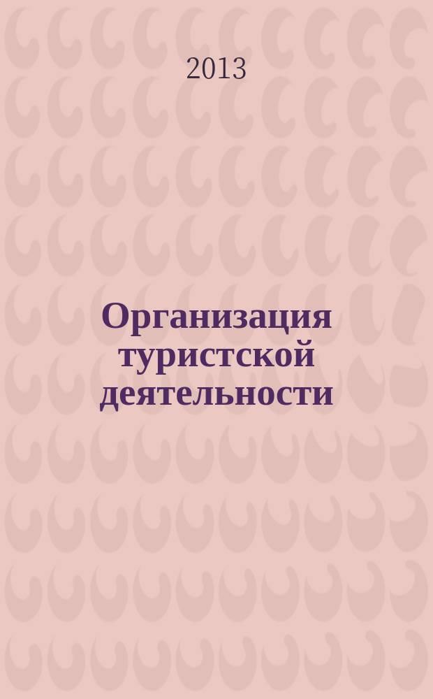 Организация туристской деятельности : учебное пособие : для студентов по направлению подготовки 100400.62 - Туризм