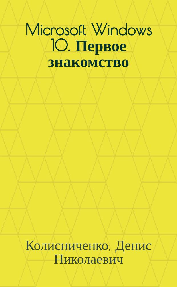 Microsoft Windows 10. Первое знакомство