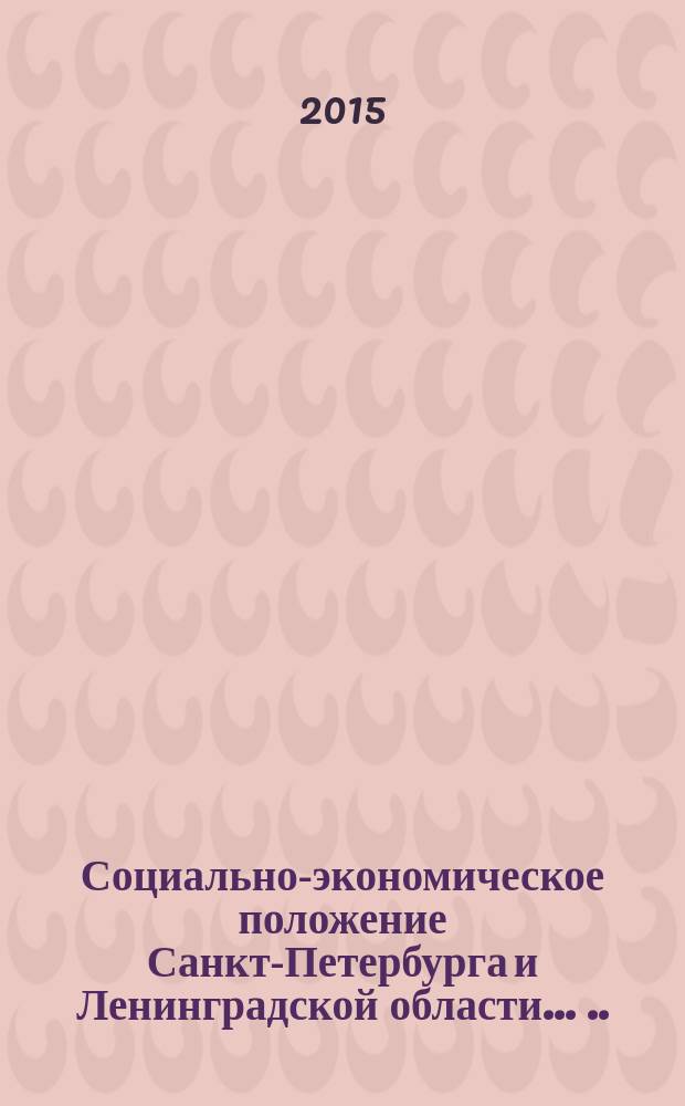 Социально-экономическое положение Санкт-Петербурга и Ленинградской области ... ... в январе - деабре 2014 года