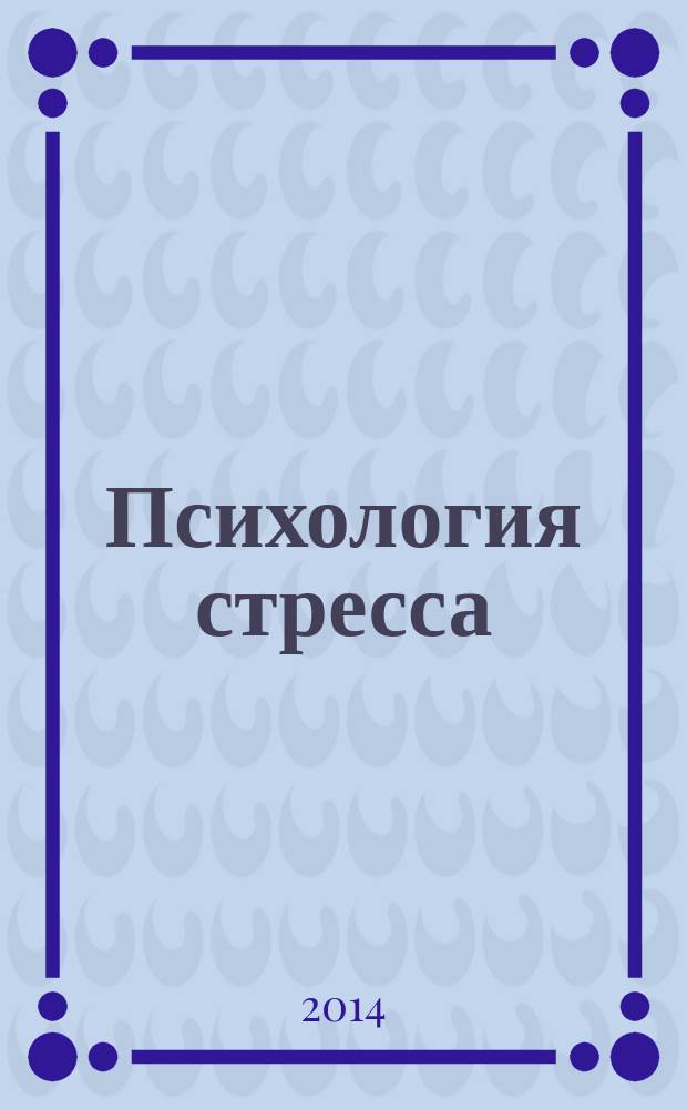 Психология стресса : учебное пособие