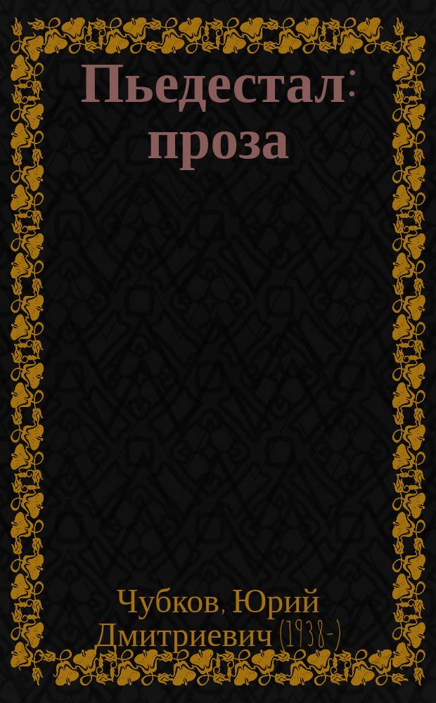 Пьедестал : проза