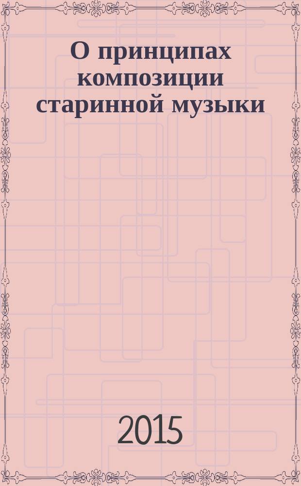 О принципах композиции старинной музыки : статьи, материалы