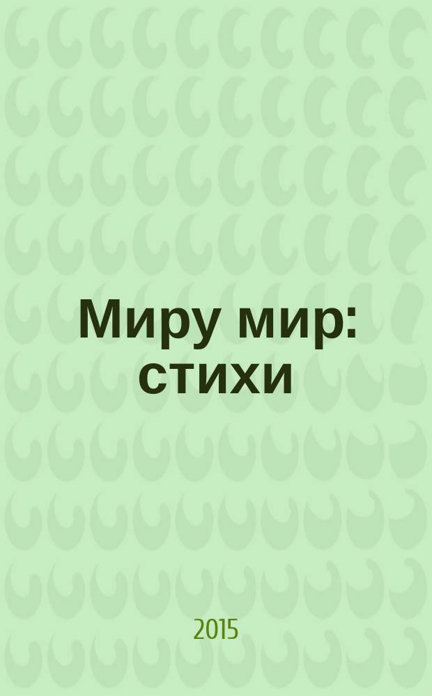 Миру мир : стихи
