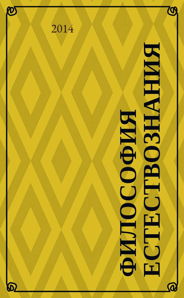 Философия естествознания : курс лекций