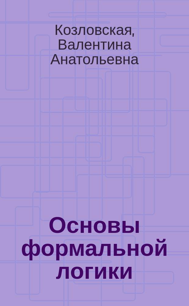 Основы формальной логики: теория и практика : учебное пособие