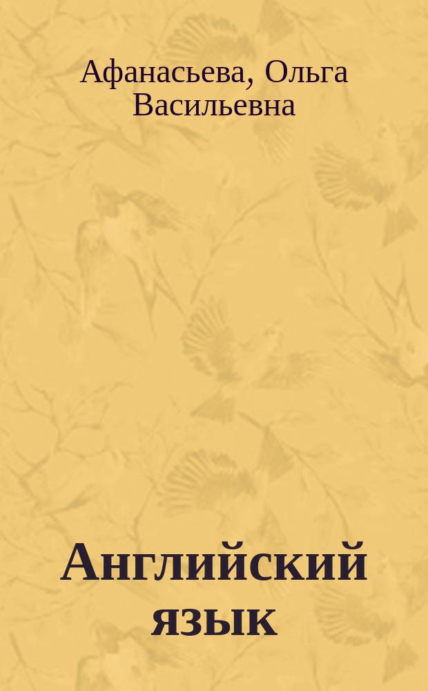 Английский язык : книга для учителя к учебнику О. В. Афанасьевой, И. В. Михеевой : 3 класс