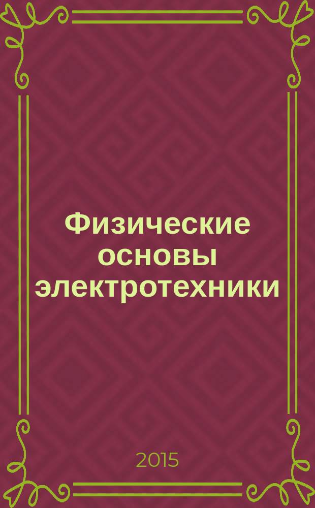 Физические основы электротехники