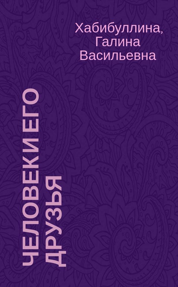 Человек и его друзья : сборник стихов и прозы