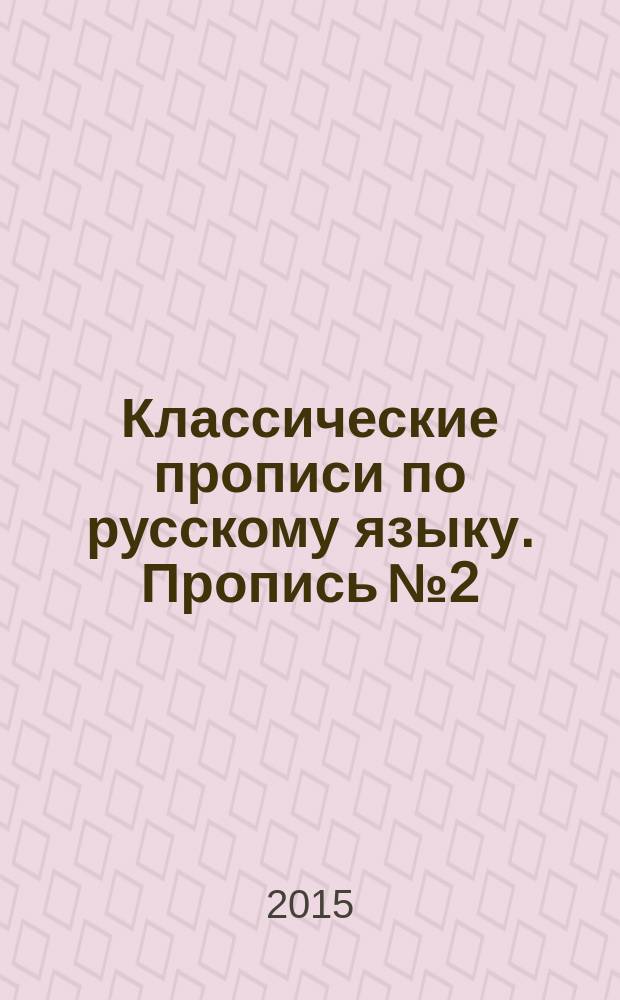 Классические прописи по русскому языку. Пропись № 2