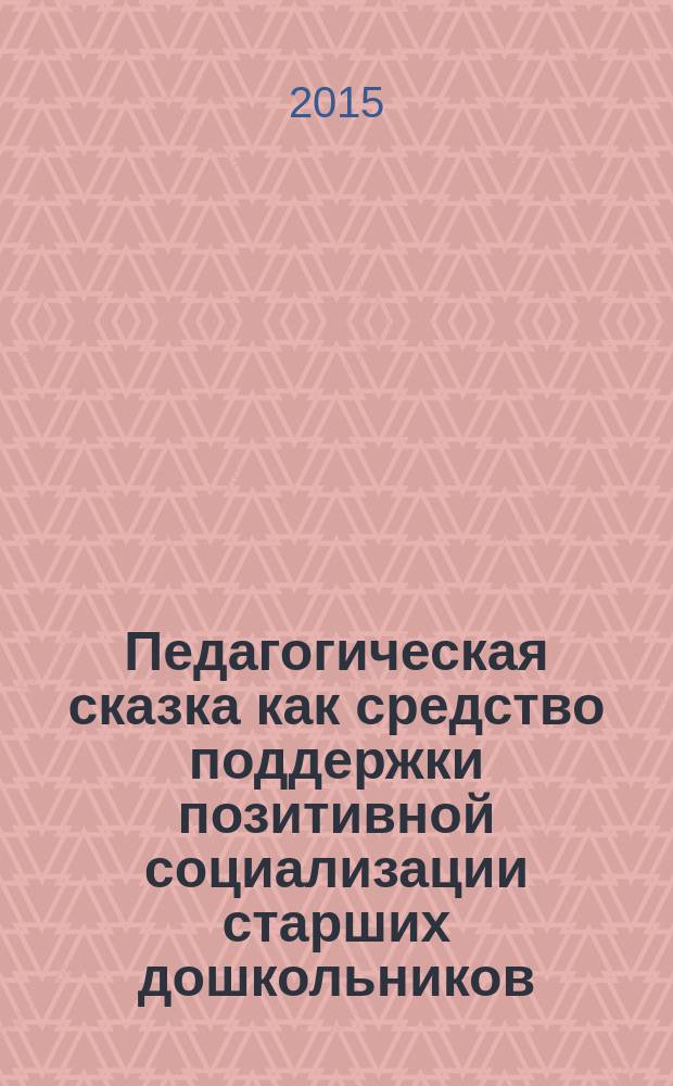 Педагогическая сказка как средство поддержки позитивной социализации старших дошкольников