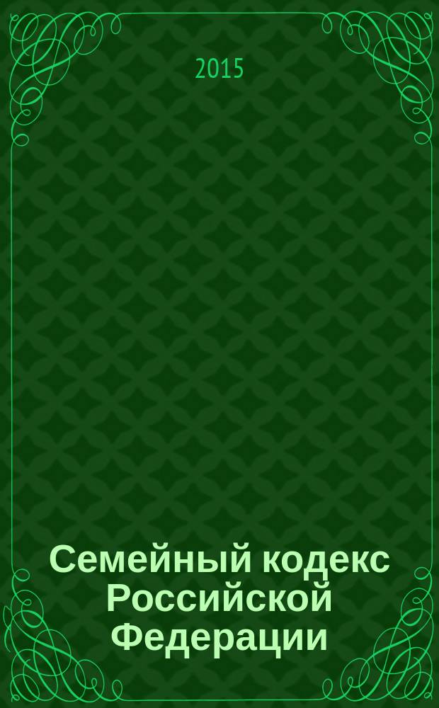 Семейный кодекс Российской Федерации : текст с изменениями и дополнениями на 15 февраля 2015 года : от 29 декабря 1995 года № 223-Ф3 : принят Государственной Думой 8 декабря 1995 года : Федеральный закон от 4 ноября 2014 г. № 333-Ф3 ... Федеральный закон от 15 ноября 1997 г. № 140-Ф3