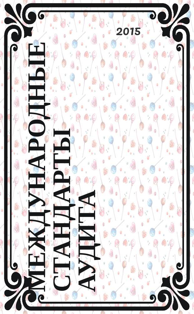 Международные стандарты аудита : учебное пособие : для бакалавров