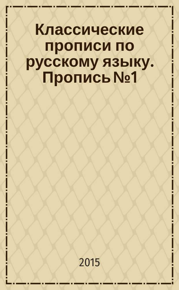 Классические прописи по русскому языку. Пропись № 1