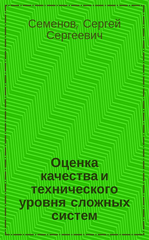 Оценка качества и технического уровня сложных систем : практика применения метода экспертных оценок