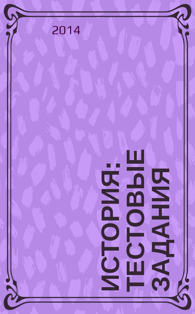 История : тестовые задания