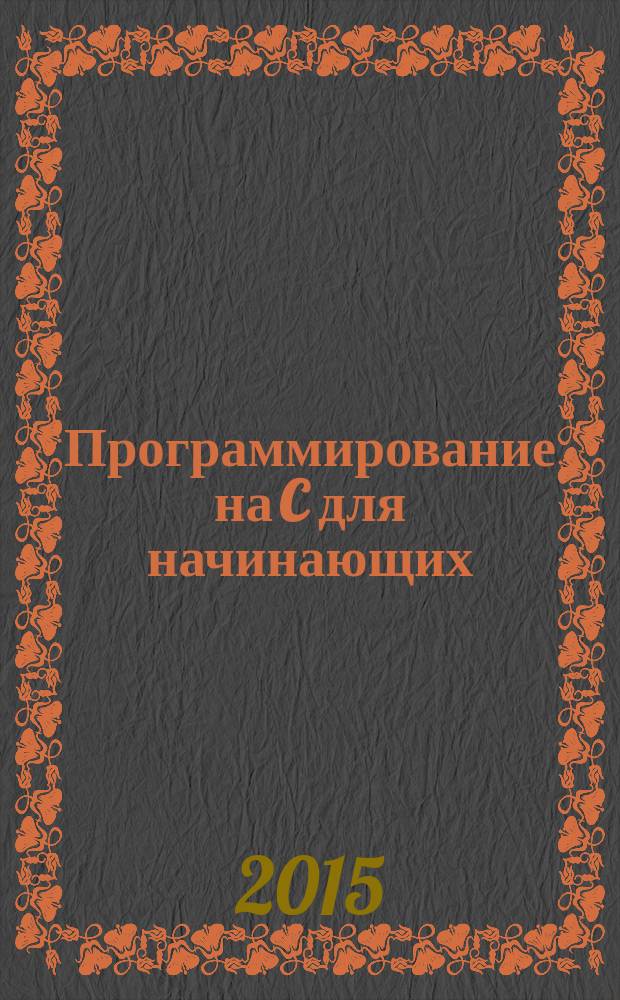 Программирование на C для начинающих
