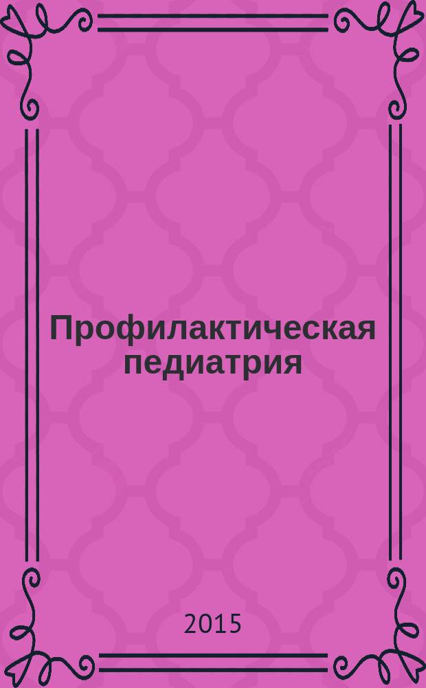 Профилактическая педиатрия : руководство для врачей