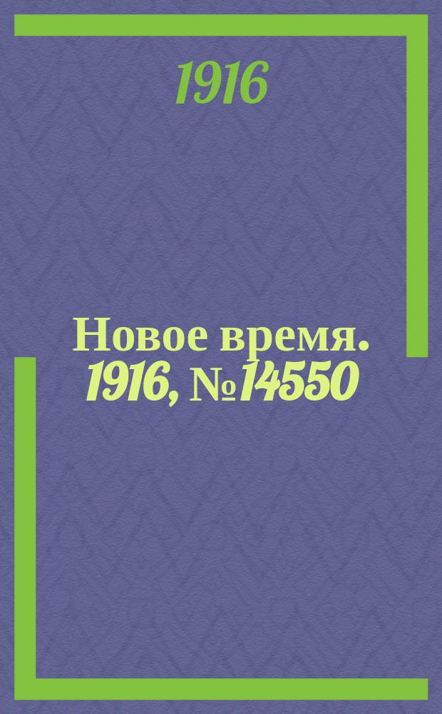 Новое время. 1916, № 14550 (7(20) сент.)
