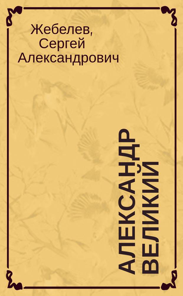 Александр Великий