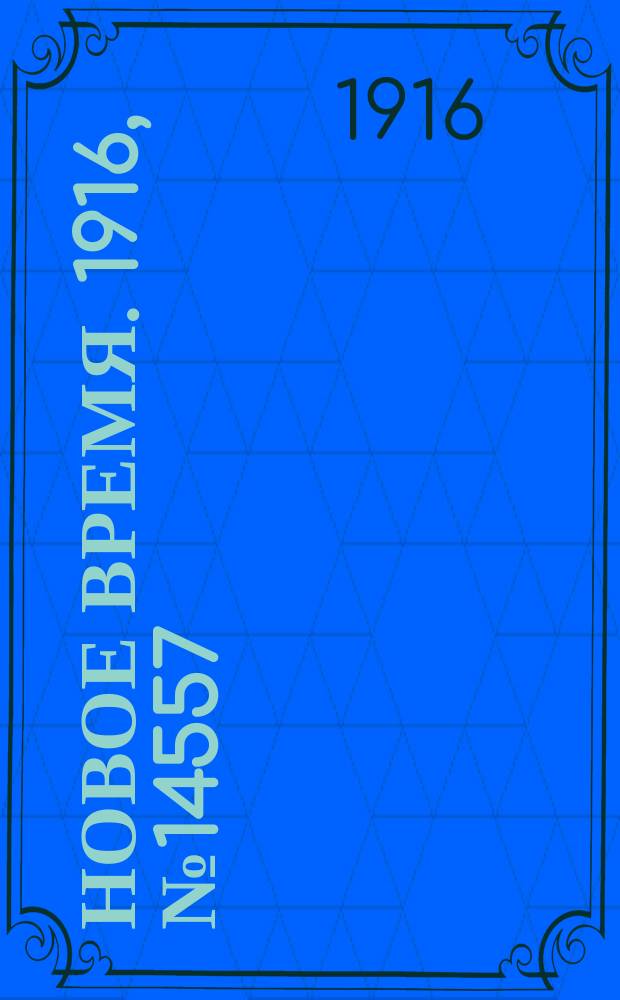 Новое время. 1916, № 14557 (14(27) сент.)