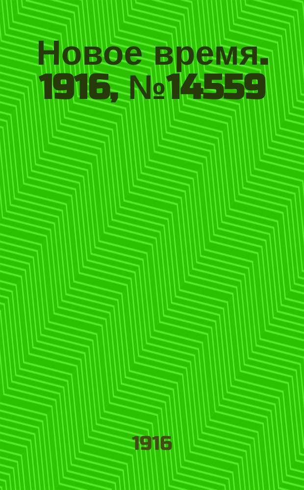 Новое время. 1916, № 14559 (16(29) сент.)