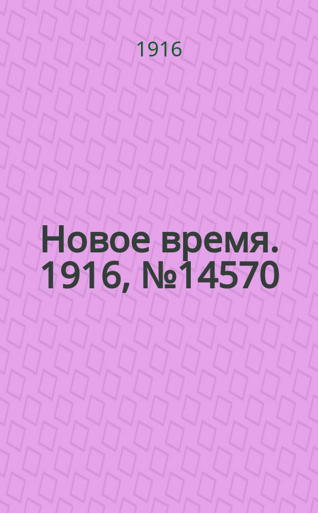 Новое время. 1916, № 14570 (27 сент. (10 окт.))