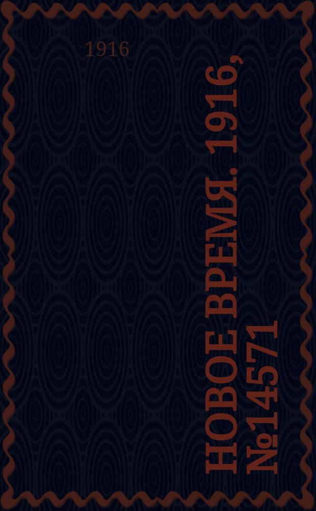 Новое время. 1916, № 14571 (28 сент. (11 окт.))