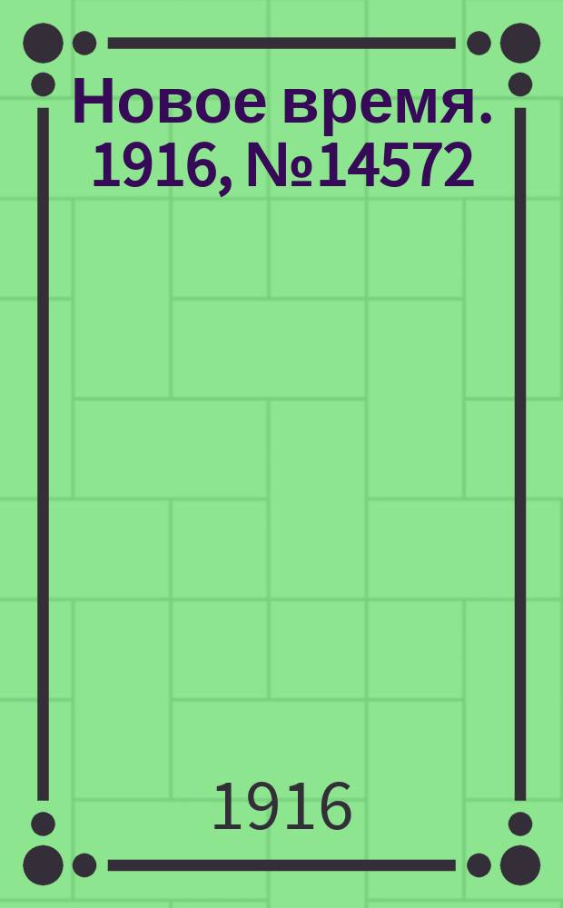 Новое время. 1916, № 14572 (29 сент. (12 окт.))