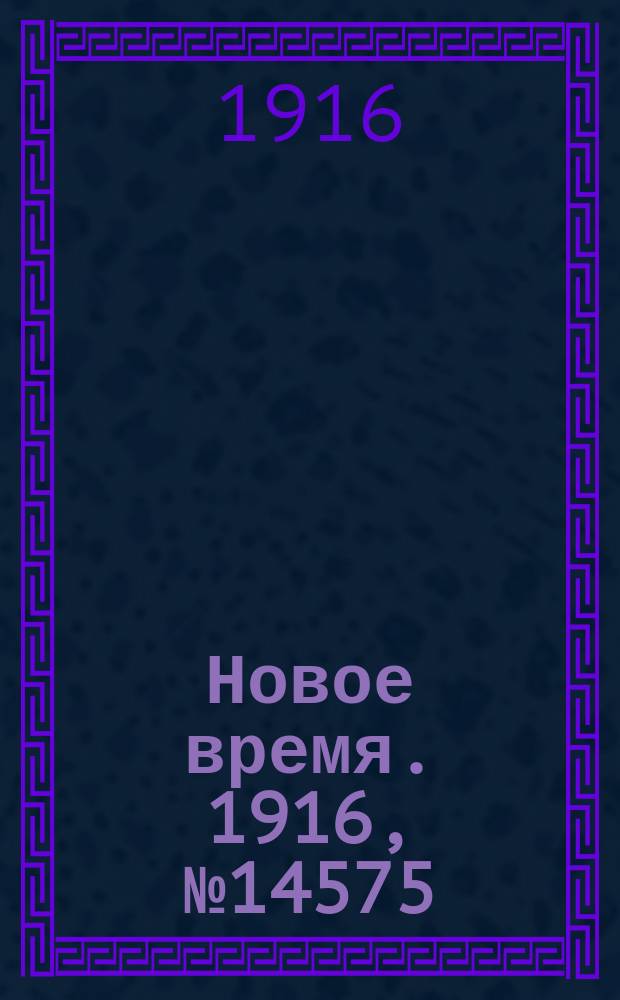 Новое время. 1916, № 14575 (2(15) окт.)