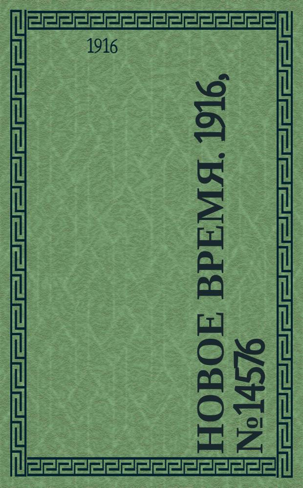 Новое время. 1916, № 14576 (3(16) окт.)