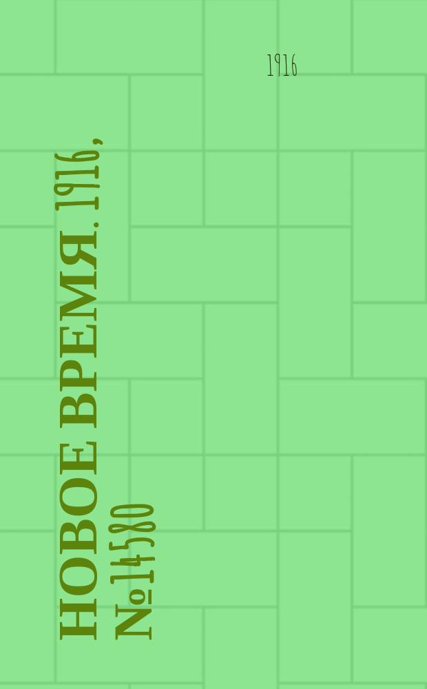 Новое время. 1916, № 14580 (7(20) окт.)