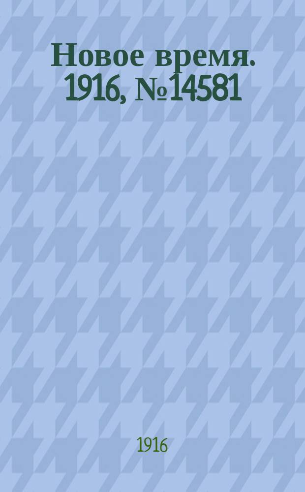 Новое время. 1916, № 14581 (8(21) окт.)