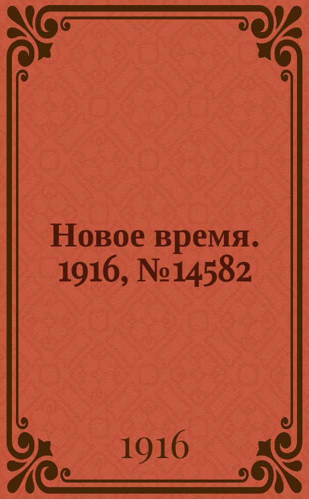 Новое время. 1916, № 14582 (9(22) окт.)