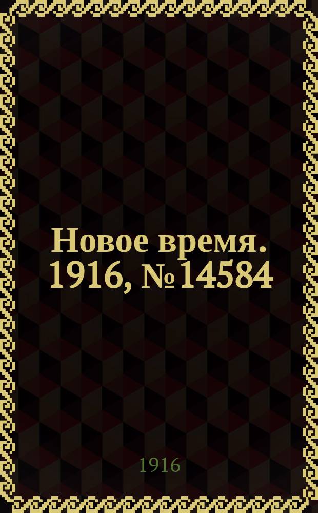 Новое время. 1916, № 14584 (11(24) окт.)